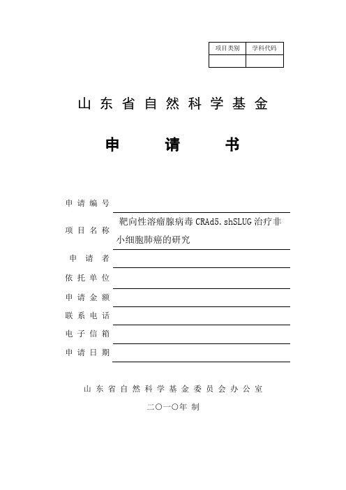 山东省自然科学基金申请书(格式模(1)