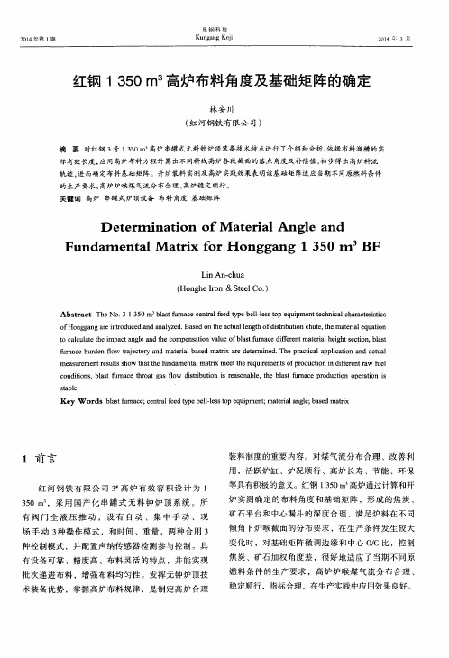 红钢1350m3高炉布料角度及基础矩阵的确定