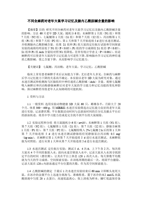 不同全麻药对老年大鼠学习记忆及脑内乙酰胆碱含量的影响