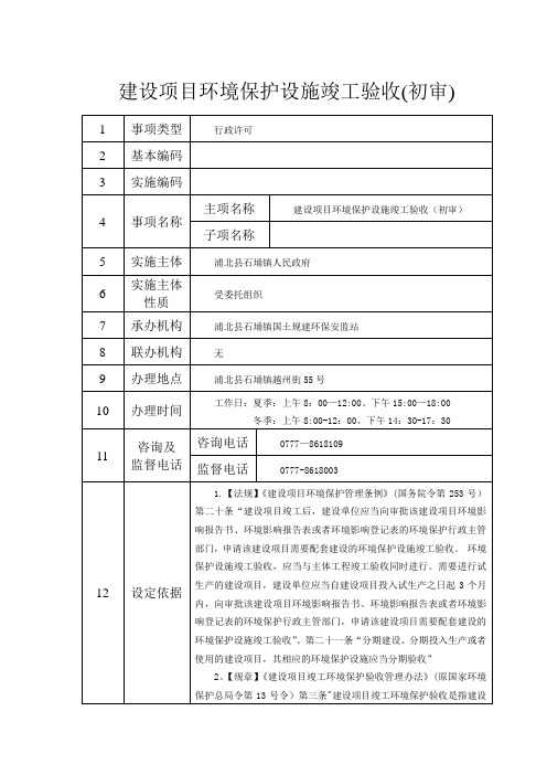 建设项目环境保护设施竣工验收初审