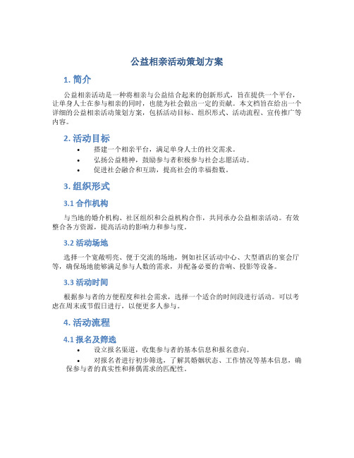 公益相亲活动策划方案