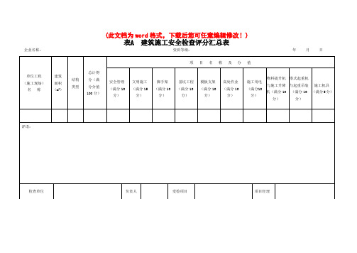 JGJ59-2011建筑施工安全检查标准评分表(全套)38642871