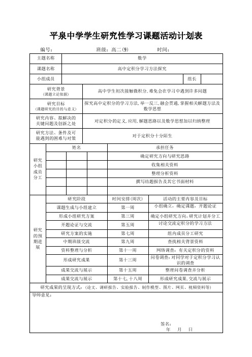 学生研究性学习课题活动计划表汇报表