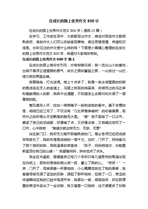 在成长的路上优秀作文800字