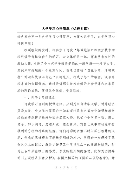 大学学习心得简单(优秀5篇)