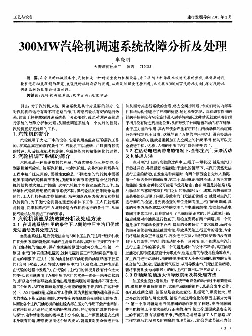 300MW汽轮机调速系统故障分析及处理