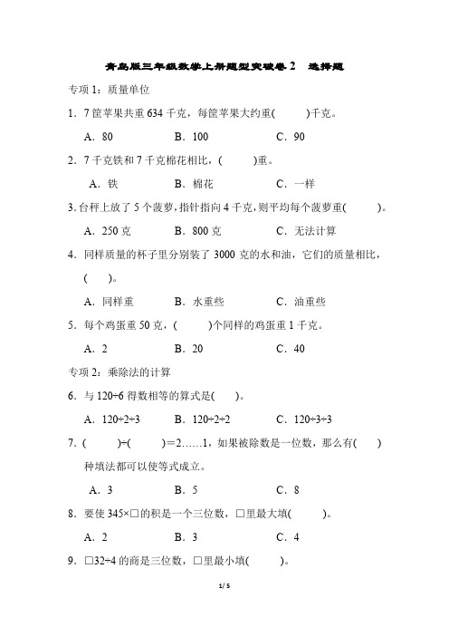 青岛版三年级数学上册题型突破卷2 选择题