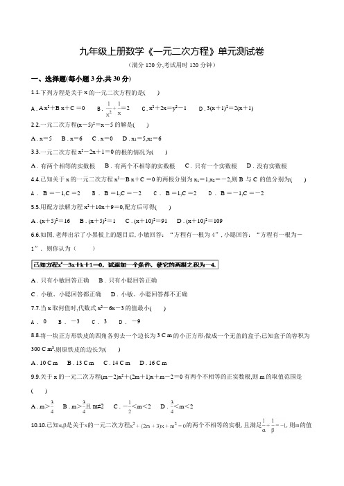 数学九年级上学期《一元二次方程》单元测试题带答案