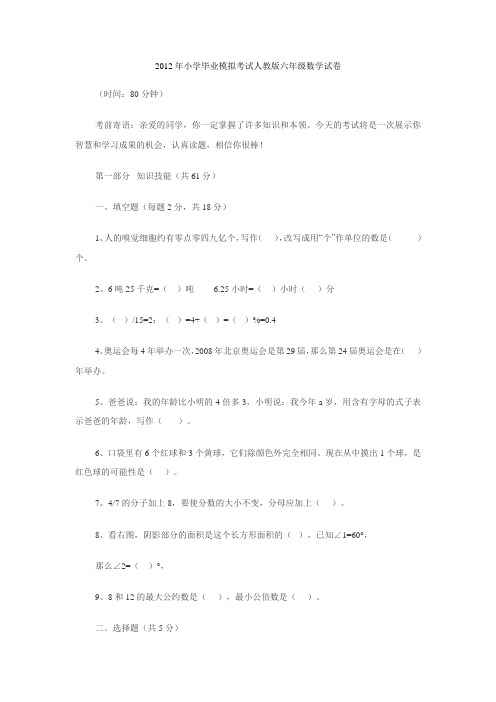 2012年小学毕业模拟考试人教版六年级数学试卷2013