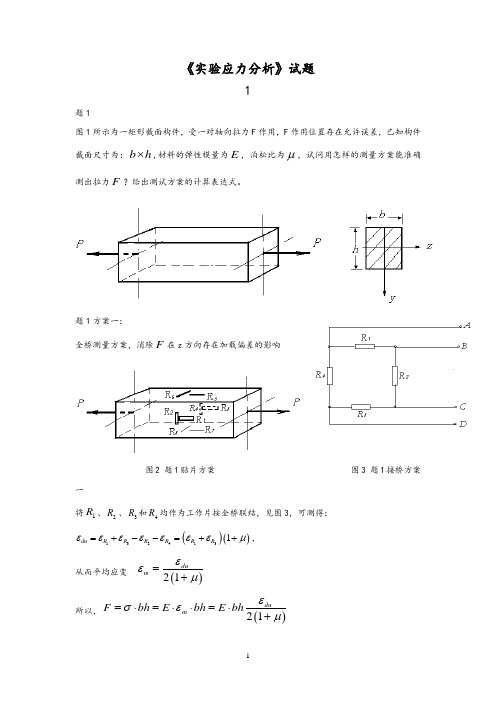 实验应力分析试题库