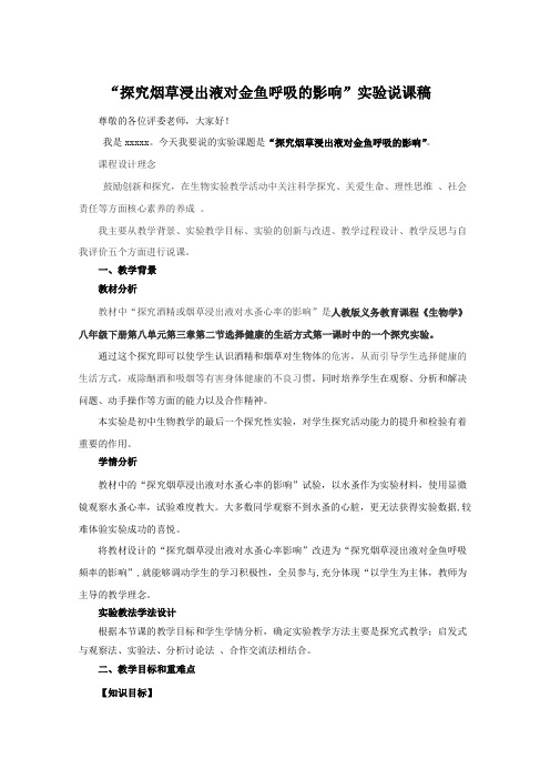 人教版生物八年级下说课设计 探究烟草浸出液对金鱼呼吸的影响实验改进说课稿