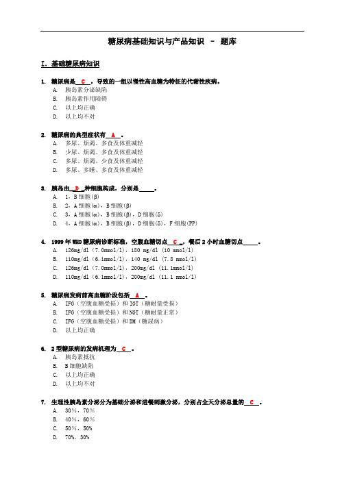 糖尿病基础知识和产品基础知识