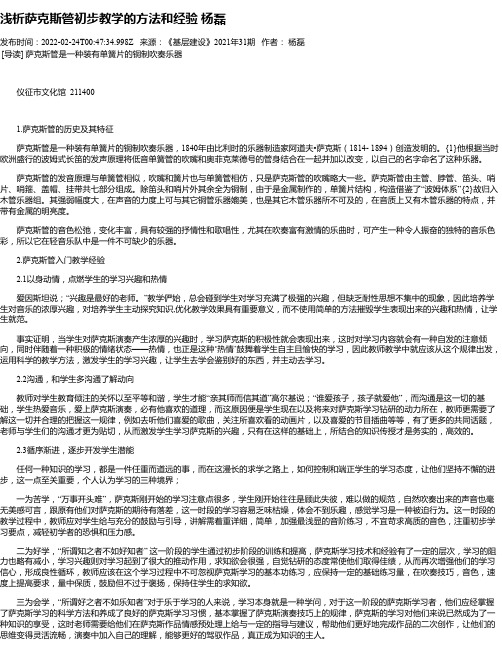 浅析萨克斯管初步教学的方法和经验杨磊