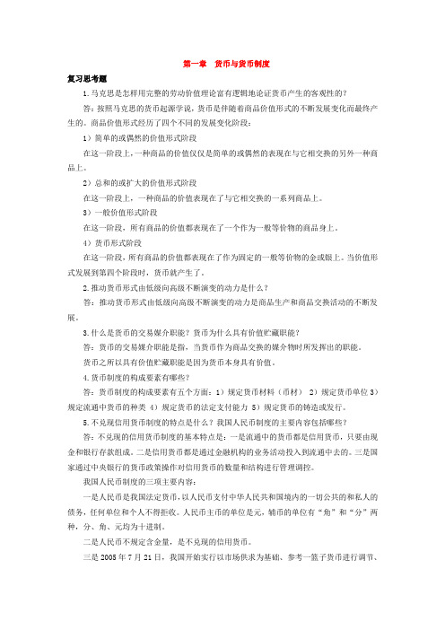 金融理论与实务1-4章课后思考题答案