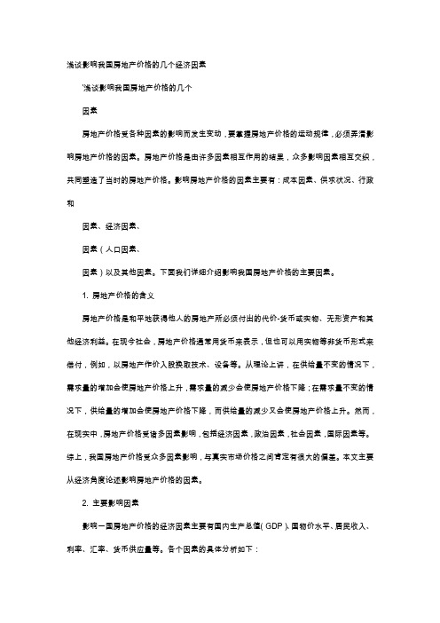 应用文-浅谈影响我国房地产价格的几个经济因素