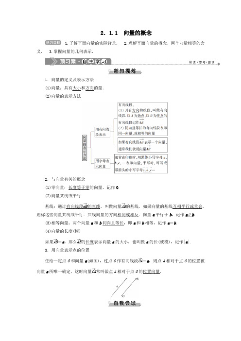 2019_2020学年高中数学第二章平面向量2.1.1向量的概念学案新人教B版必修4