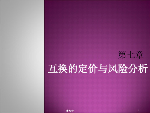 金融工程第7章互换的定价与风险分析