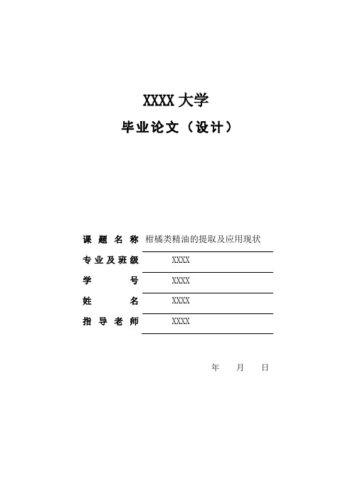 毕业论文：柑橘类精油的提取及应用现状