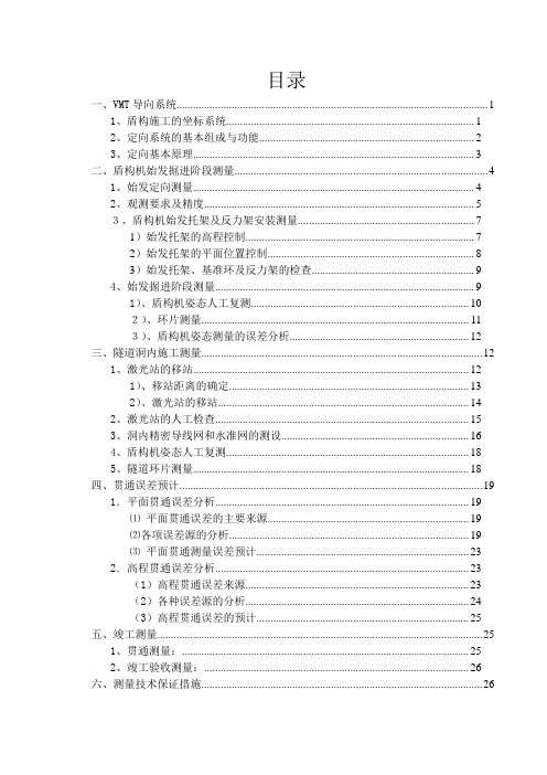 盾构施工测量方案