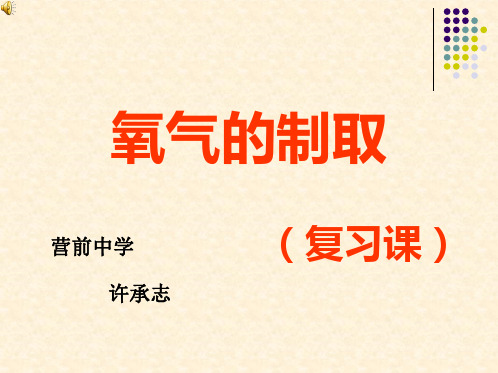 初三化学氧气制取复习