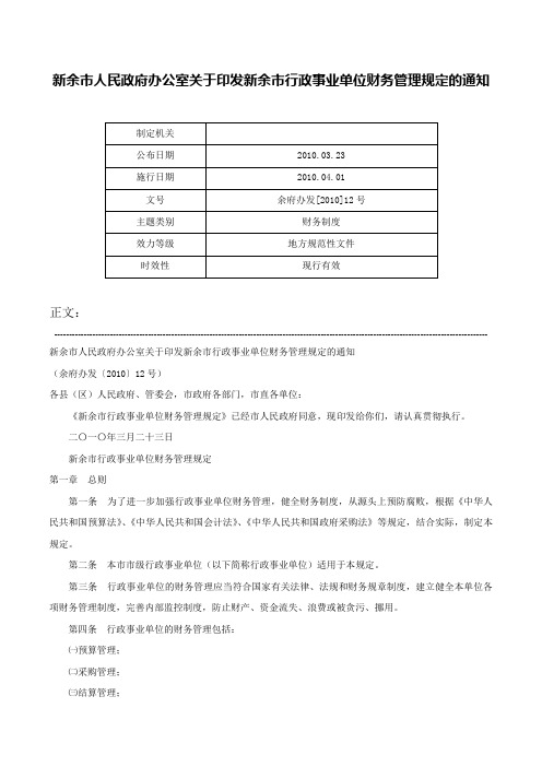 新余市人民政府办公室关于印发新余市行政事业单位财务管理规定的通知-余府办发[2010]12号