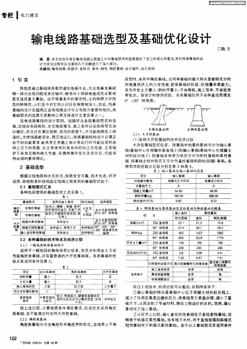 输电线路基础选型及基础优化设计