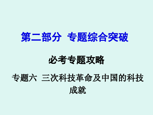 专题六三次科技革命及中国的科技成就(共25张)讲述