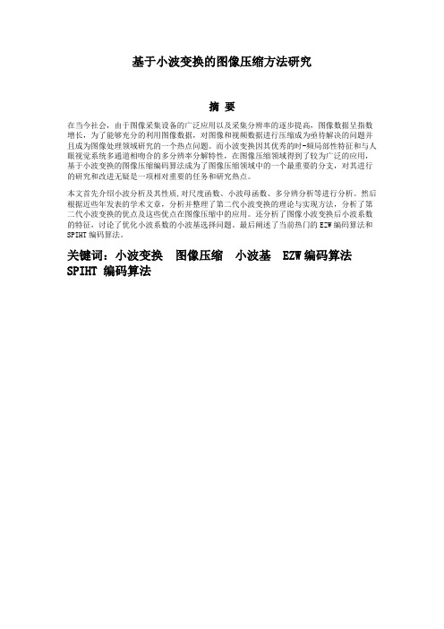 基于小波变换的图像压缩方法研究毕业设计论文