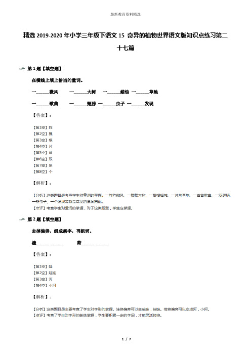 精选2019-2020年小学三年级下语文15 奇异的植物世界语文版知识点练习第二十七篇