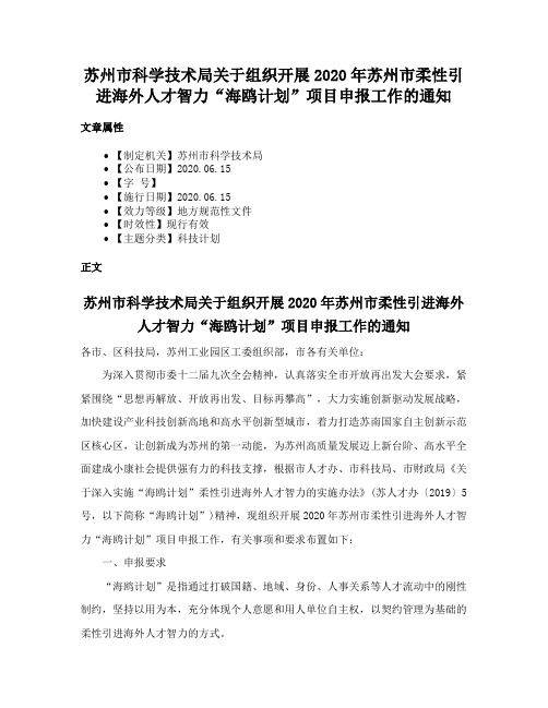 苏州市科学技术局关于组织开展2020年苏州市柔性引进海外人才智力“海鸥计划”项目申报工作的通知