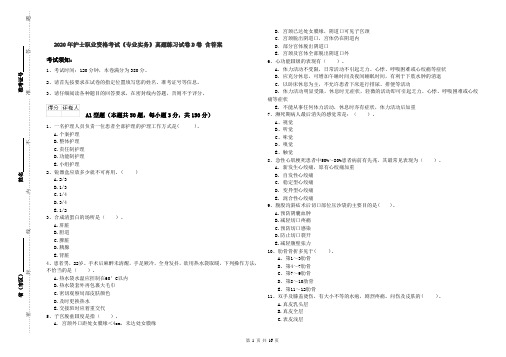 2020年护士职业资格考试《专业实务》真题练习试卷D卷 含答案