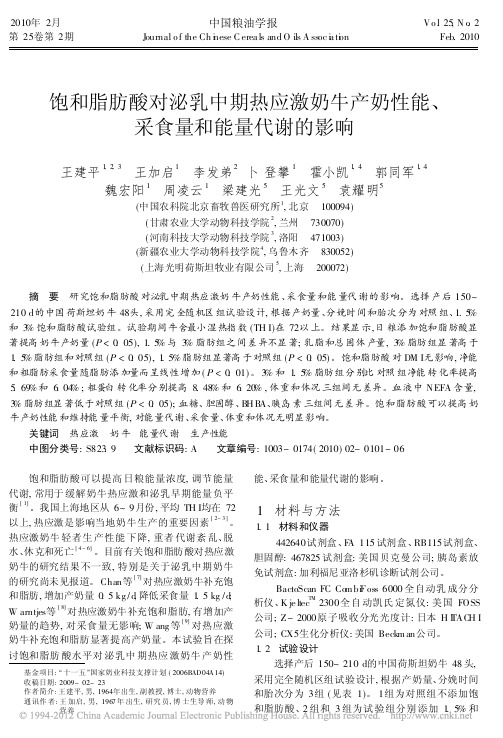 饱和脂肪酸对泌乳中期热应激奶牛产奶性能、采食量和能量代谢的影响