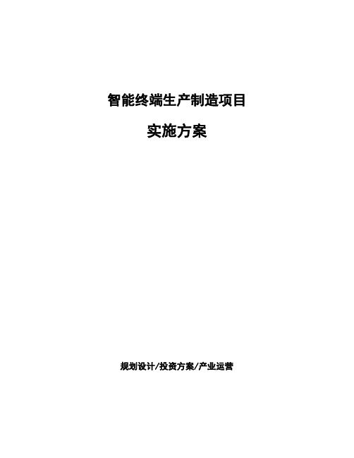 智能终端生产制造项目实施方案