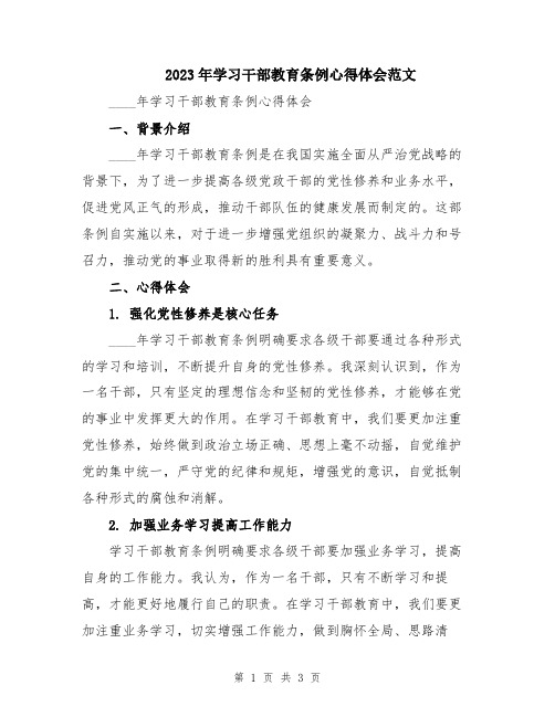 2023年学习干部教育条例心得体会范文