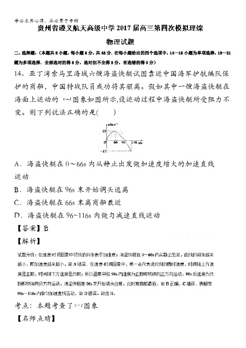 贵州省遵义航天高级中学高三第四次模拟理综物理试题