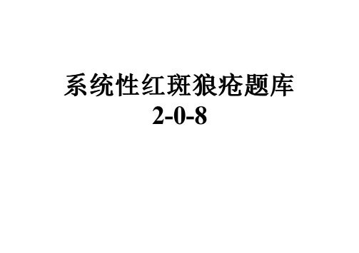 系统性红斑狼疮题库2-0-8