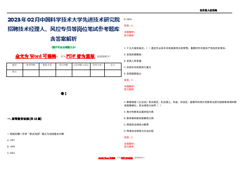 2023年02月中国科学技术大学先进技术研究院招聘技术经理人、风控专员等岗位笔试参考题库含答案解析