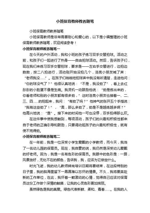 小班保育教师教养随笔