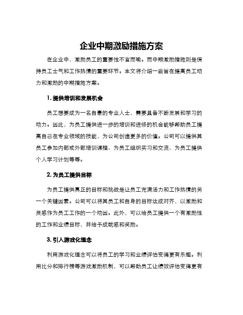 企业中期激励措施方案