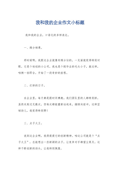 我和我的企业作文小标题