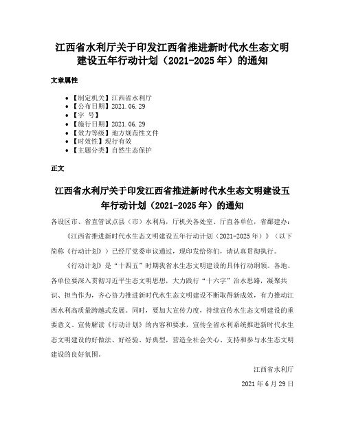 江西省水利厅关于印发江西省推进新时代水生态文明建设五年行动计划（2021-2025年）的通知