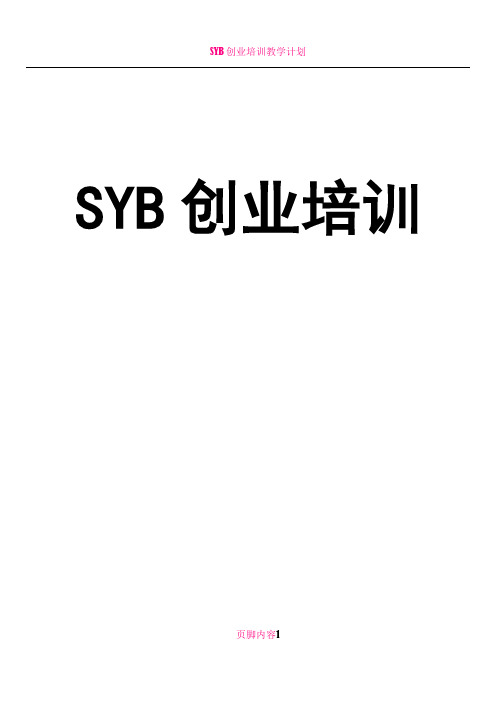 SYB创业培训教案(全套齐全版)