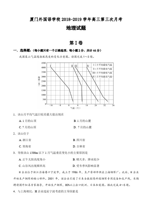 福建省厦门外国语学校2019届高三1月月考地理试卷及答案