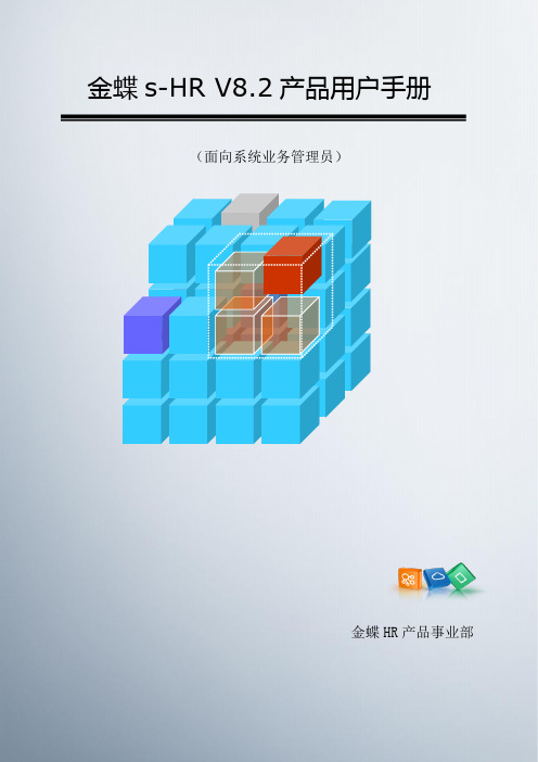 金蝶s-HR V8.2 系统操作手册(面向系统业务管理员)