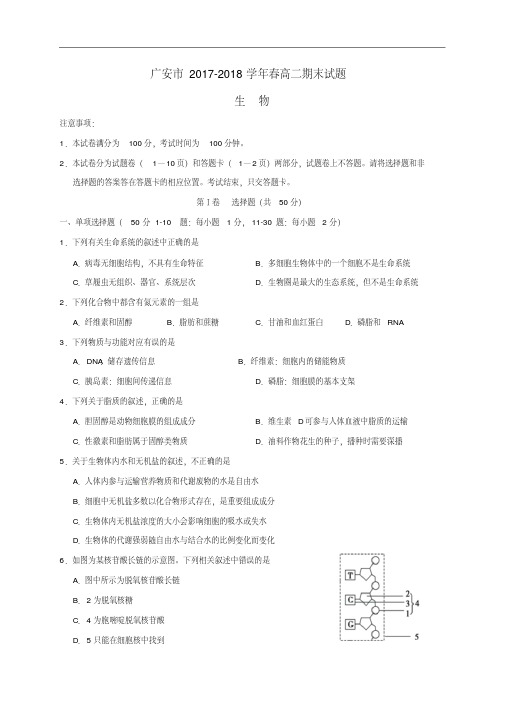 四川省广安市2017-2018学年高二生物下学期期末考试试题