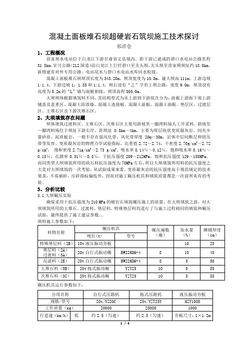 混凝土面板堆石坝超硬岩石筑坝施工技术探讨