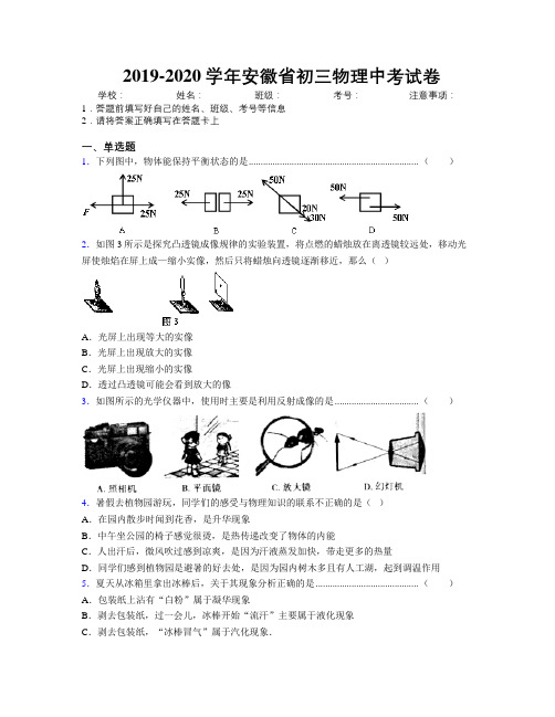 最新2019-2020学年安徽省初三物理中考试卷及解析