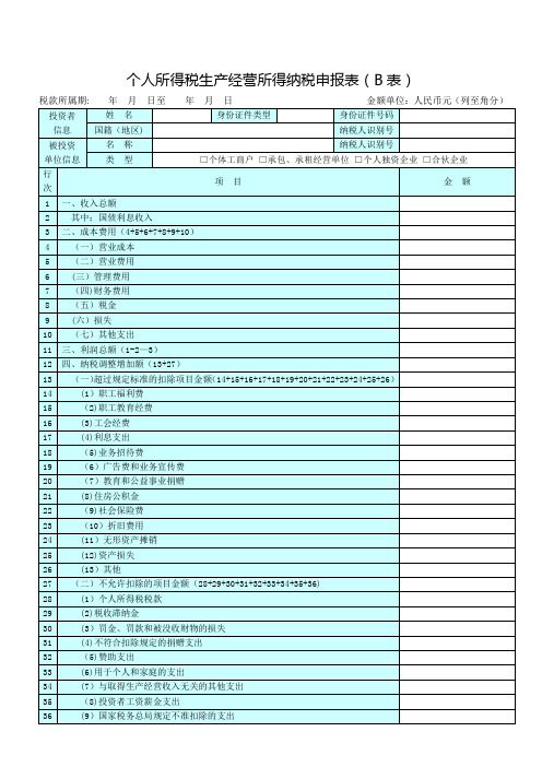 个人所得税生产经营所得纳税申报表B表