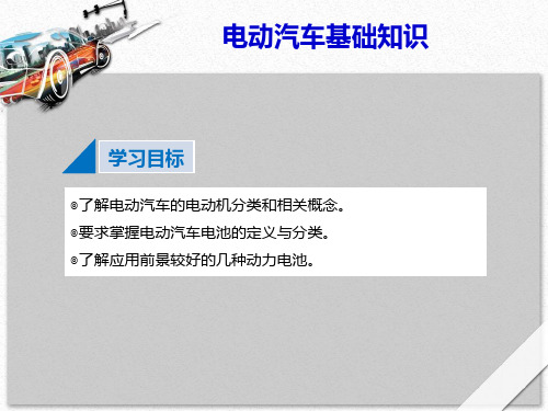 新能源汽车课件资料 电动汽车原理与故障诊断篇 电动汽车基础知识