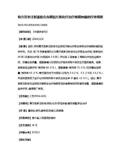 复方苦参注射液联合含顺铂方案化疗治疗晚期肿瘤的疗效观察